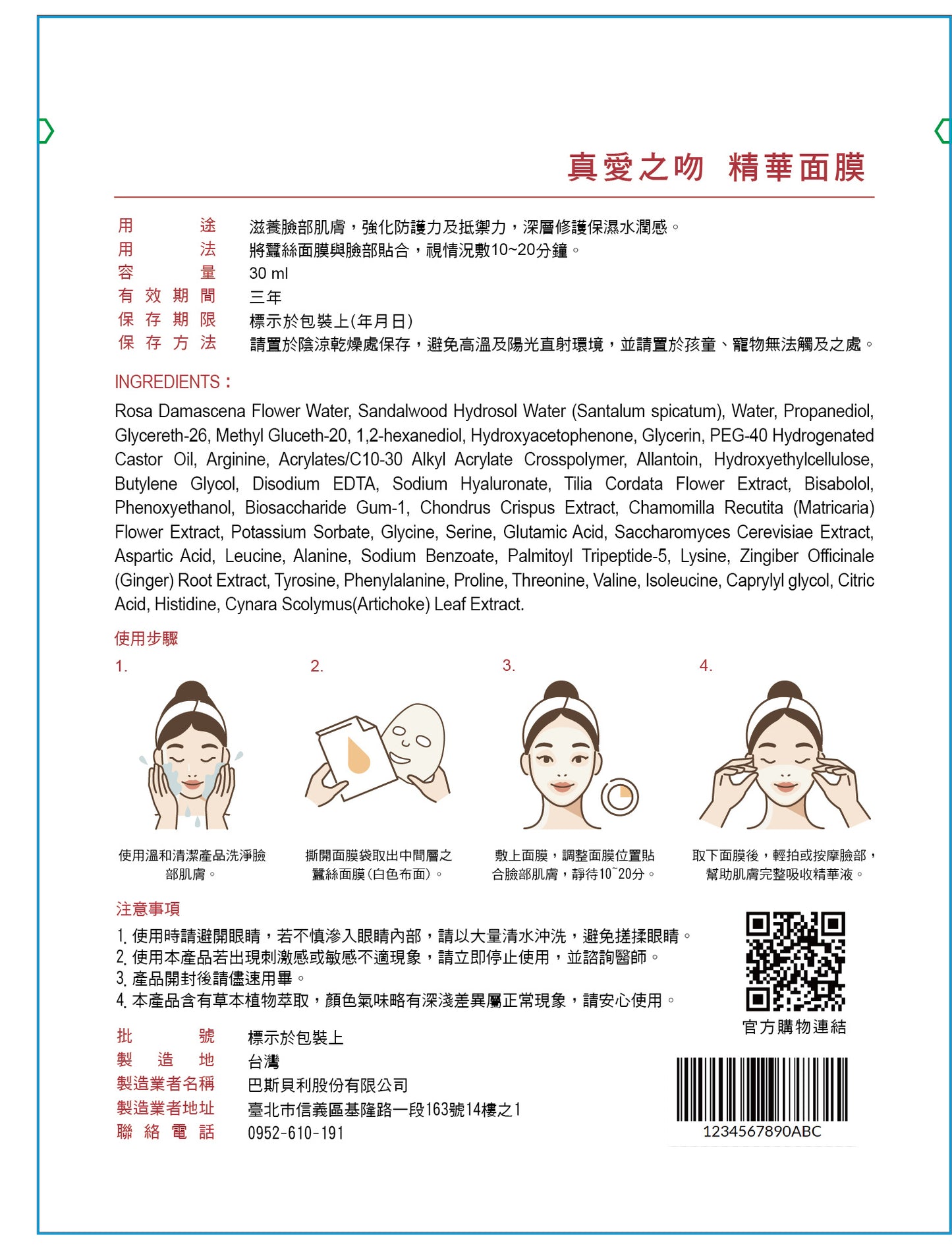 【真愛之吻】精華面膜 (五入/盒)