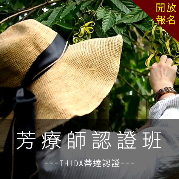 【6/30以前早鳥價】「THIDA情緒芳療師」認證班 <第四屆>