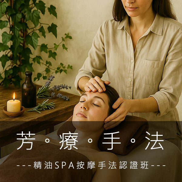 【7/31以前早鳥價】 精油SPA按摩手法認證班<初階班>