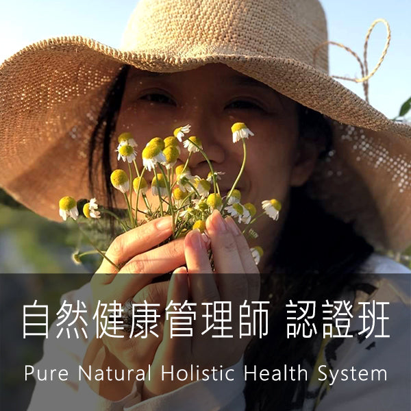 「自然健康管理師」認證班 <第一屆>