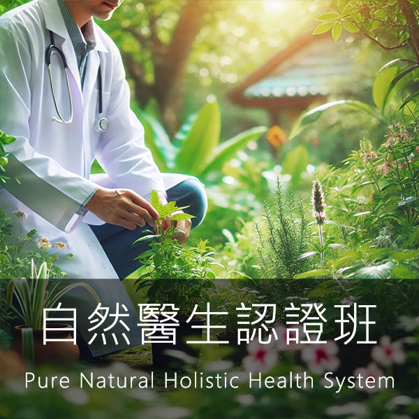 「自然醫生」認證班 <第一屆>