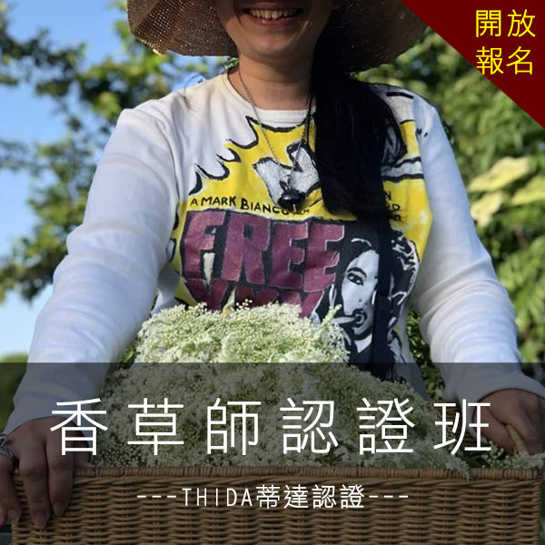 2025/5/21 「THIDA台灣香草師」認證班<第四屆>