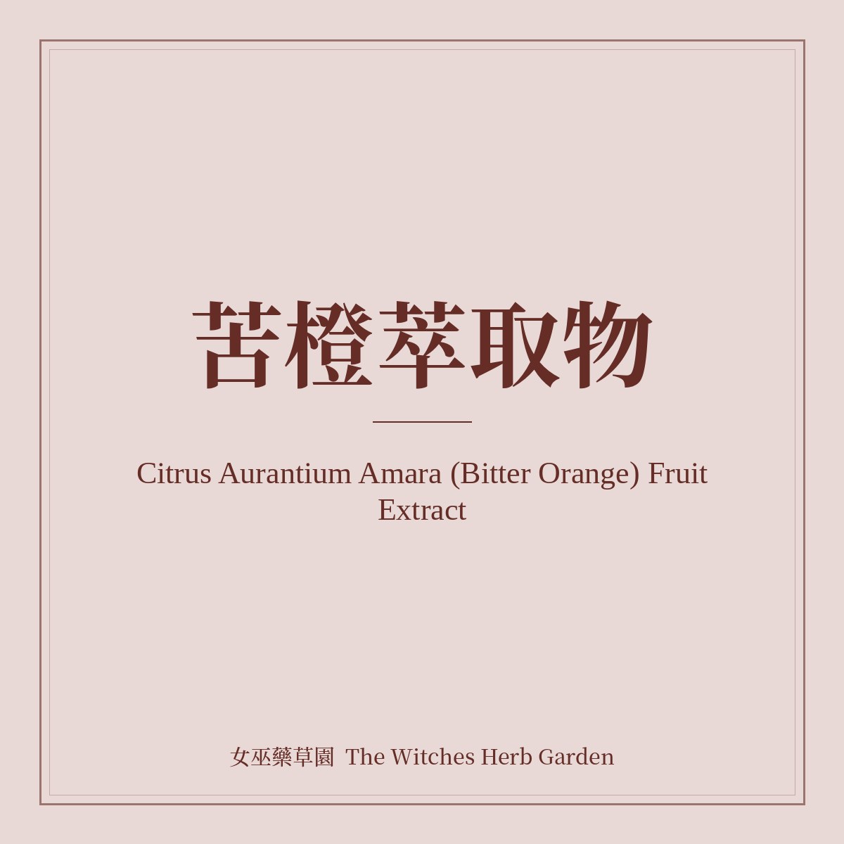 Citrus Aurantium Amara (Bitter Orange) Fruit Extract 苦橙萃取物