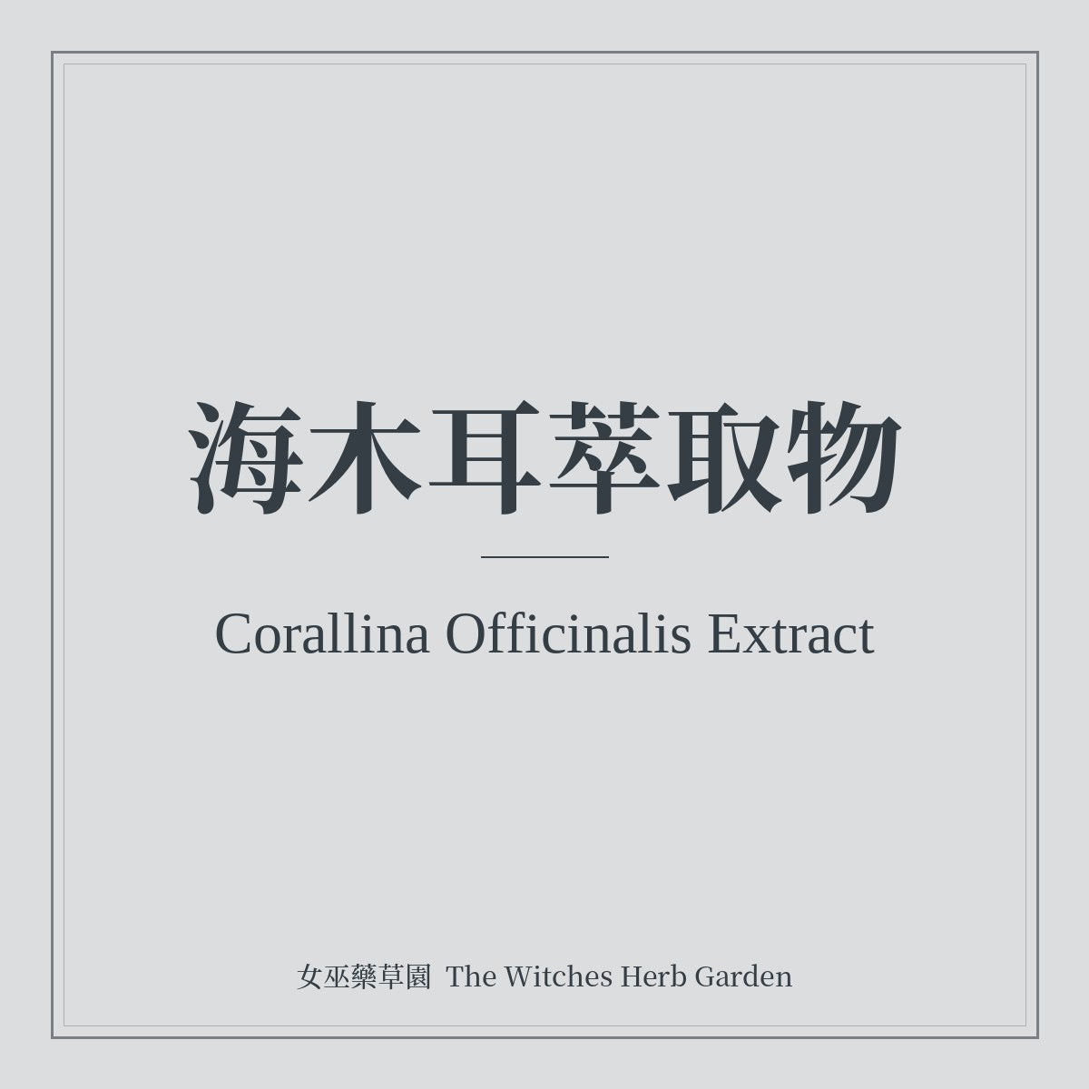 Corallina Officinalis Extract 海木耳萃取物