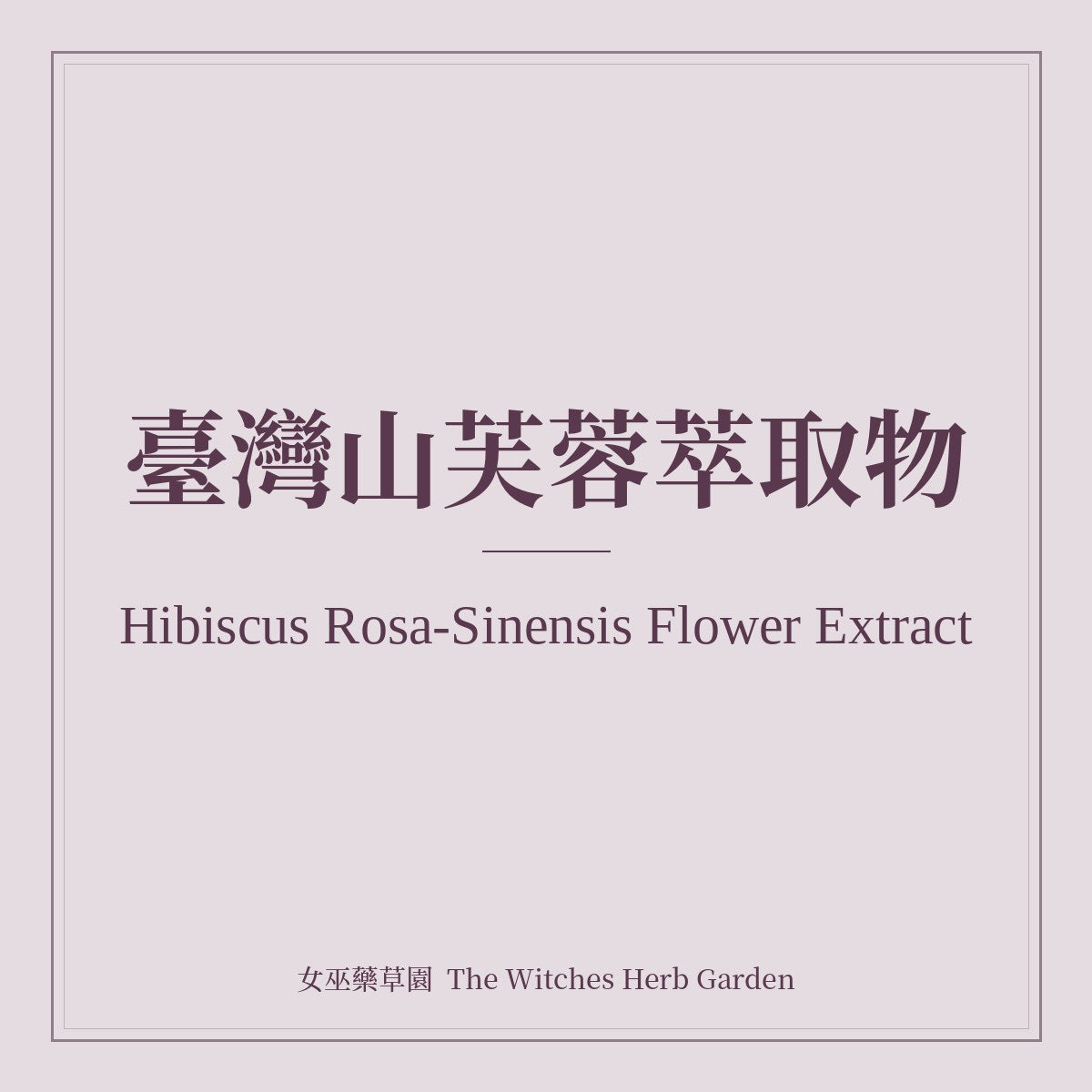 Hibiscus Rosa-Sinensis Flower Extract 臺灣山芙蓉萃取物