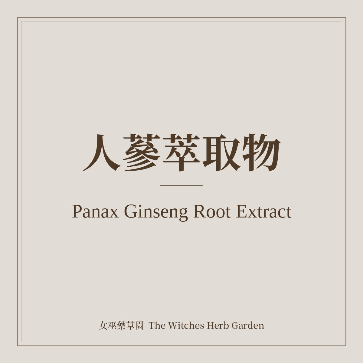 Panax Ginseng Root Extract 人蔘萃取物