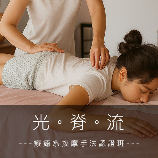 「光脊流」顱薦骨能量療癒手法認證班 <初階>
