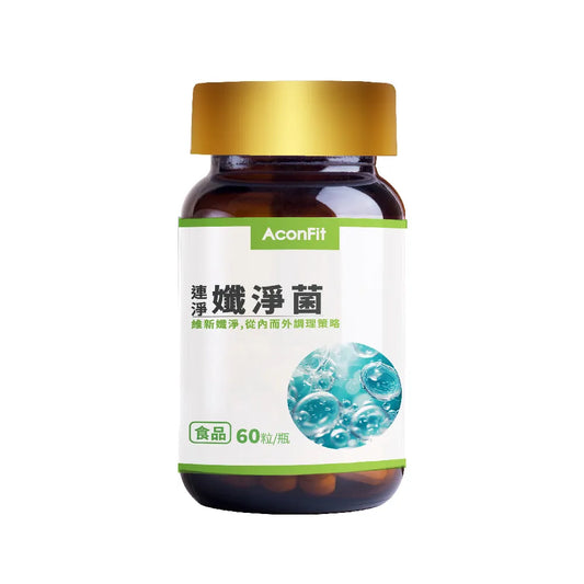 連淨纖淨菌