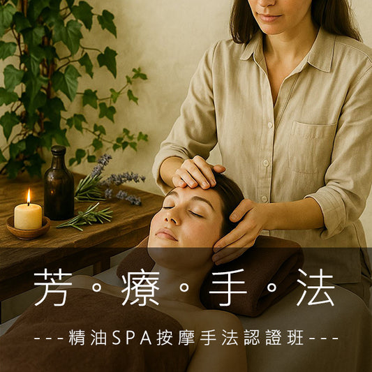 【7/31以前早鳥價】 精油SPA按摩手法認證班<初階班>