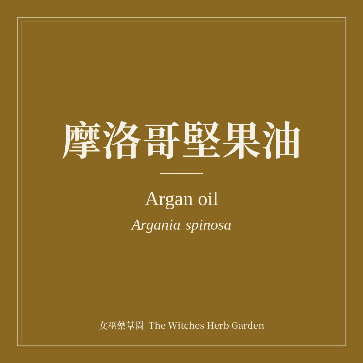 Argan oil 摩洛哥堅果油