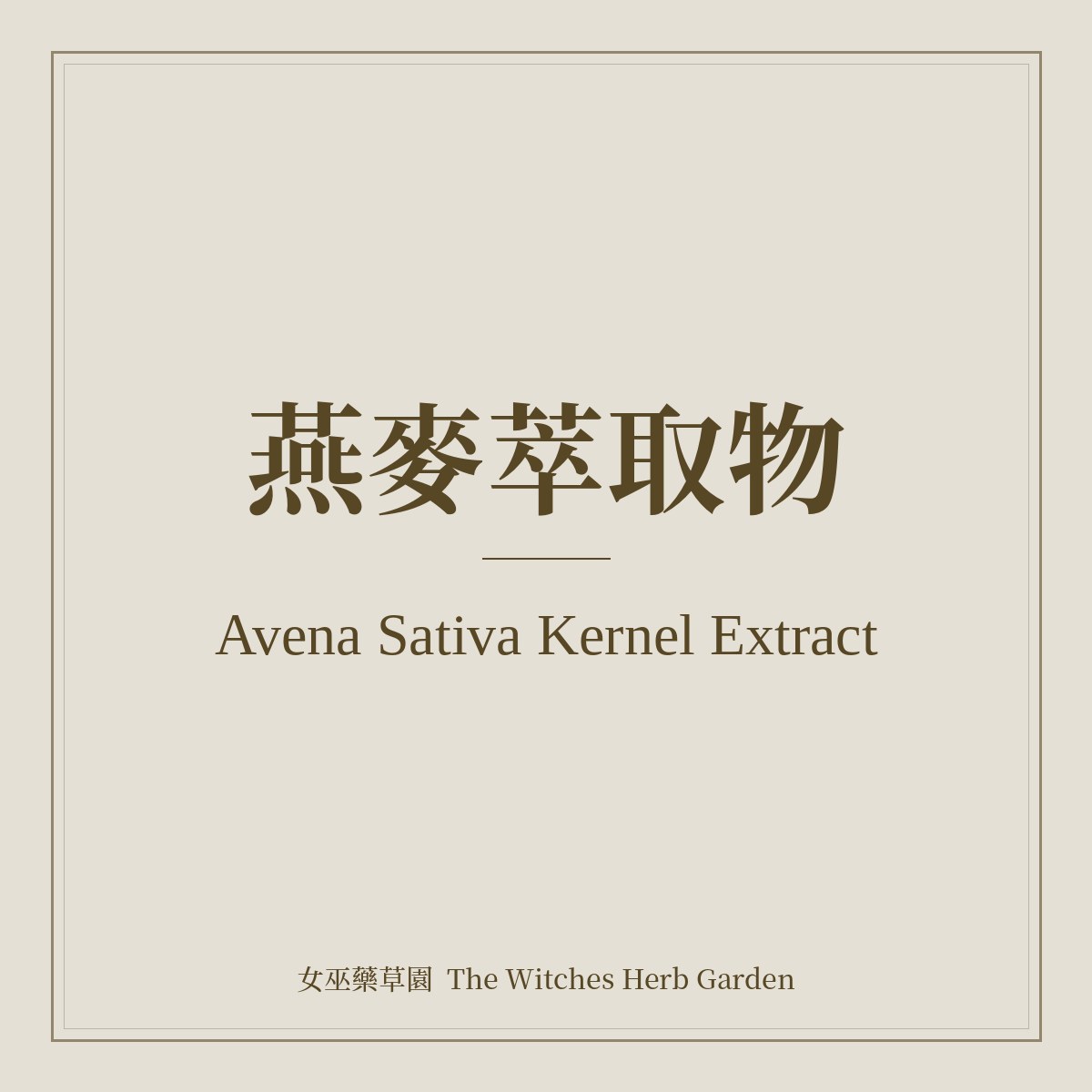 Avena Sativa Kernel Extract 燕麥萃取物
