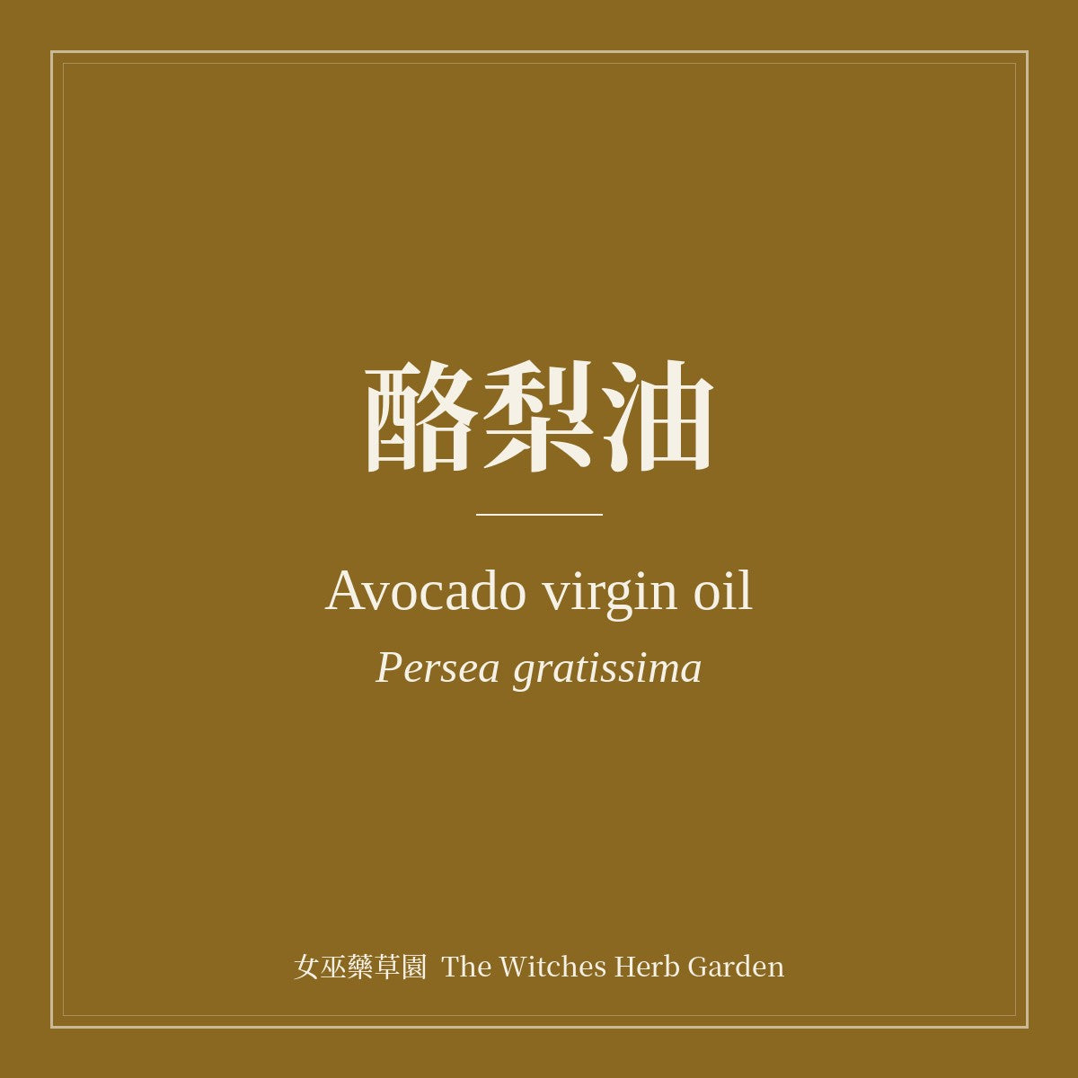 Avocado virgin oil 酪梨油