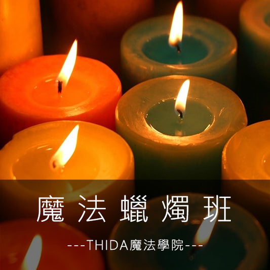 2025-魔法蠟燭課 (全配方班) [台北店/高雄店]