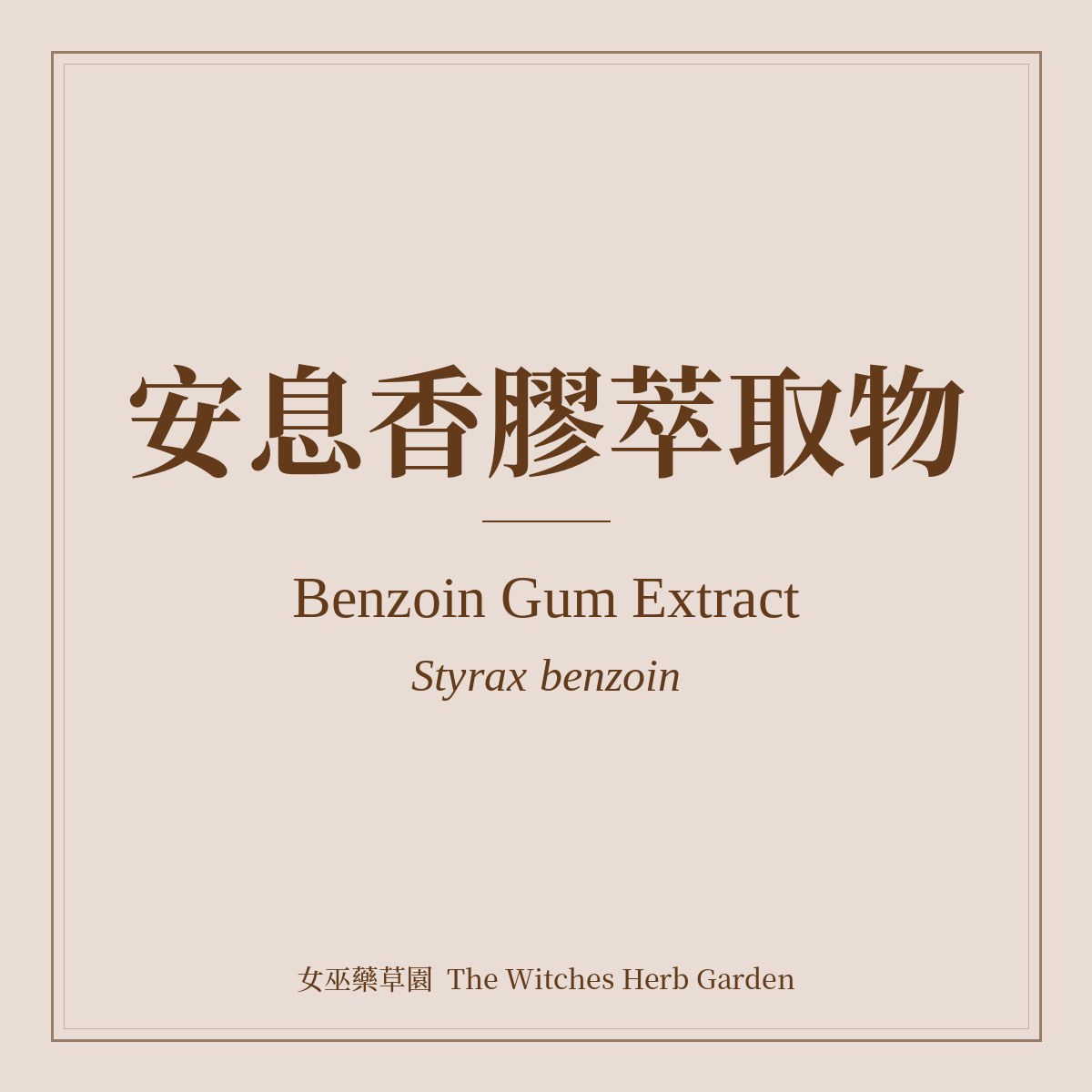 Benzoin Gum Extract 安息香膠萃取物 Styrax benzoin