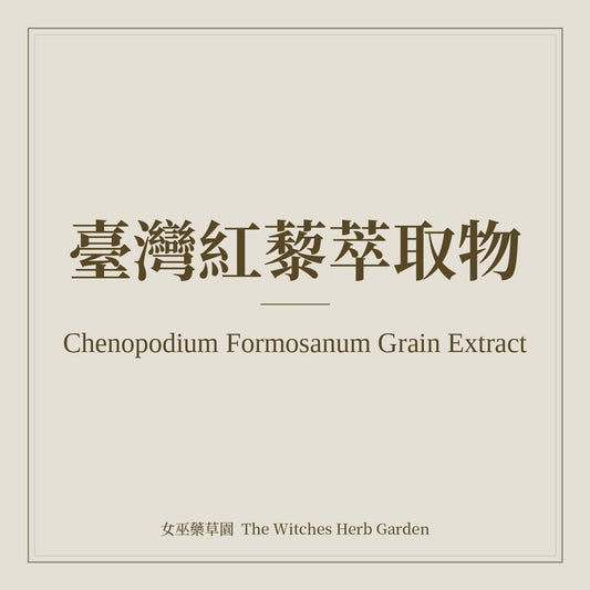 Chenopodium Formosanum Grain Extract 臺灣紅藜萃取物