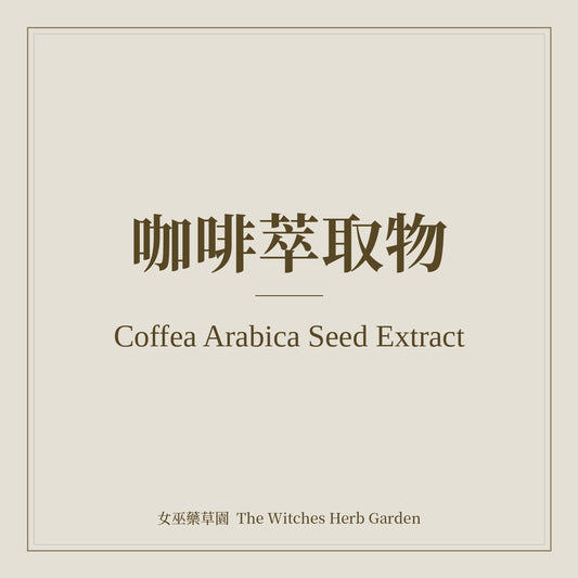 Coffea Arabica Seed Extract 咖啡萃取物