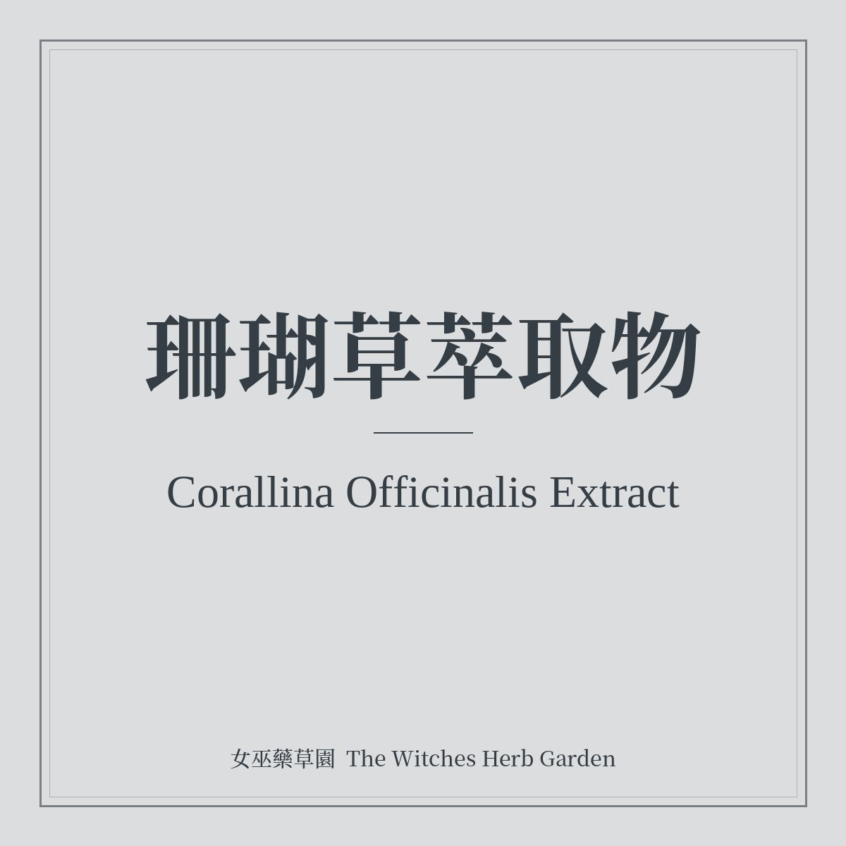 Corallina Officinalis Extract (Coral Grass)