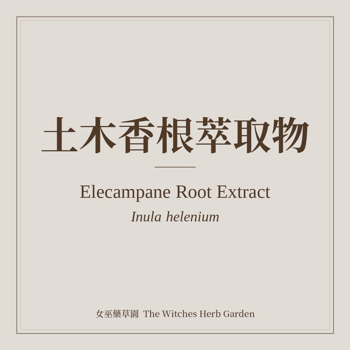 Elecampane Root Extract 土木香根萃取物 Inula helenium