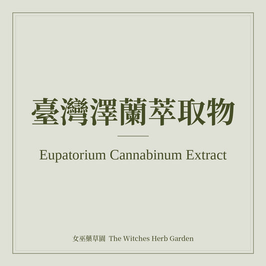 Eupatorium Cannabinum Extract 臺灣澤蘭萃取物