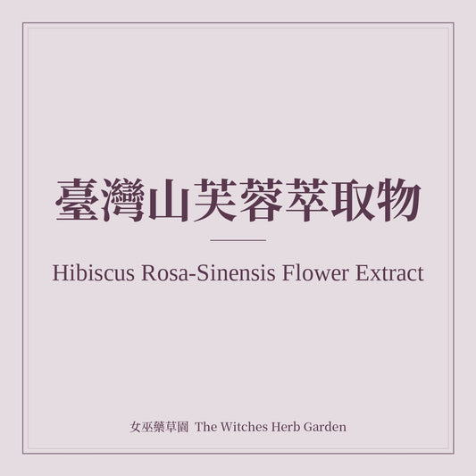 Hibiscus Rosa-Sinensis Flower Extract 臺灣山芙蓉萃取物