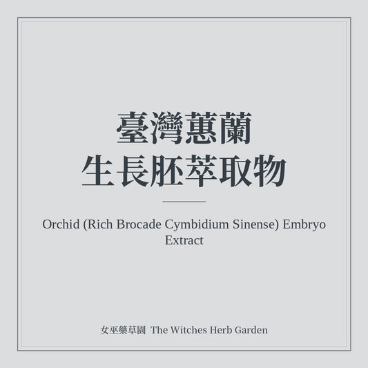 Orchid (Rich Brocade Cymbidium Sinense) Embryo Extract 臺灣蕙蘭生長胚萃取物