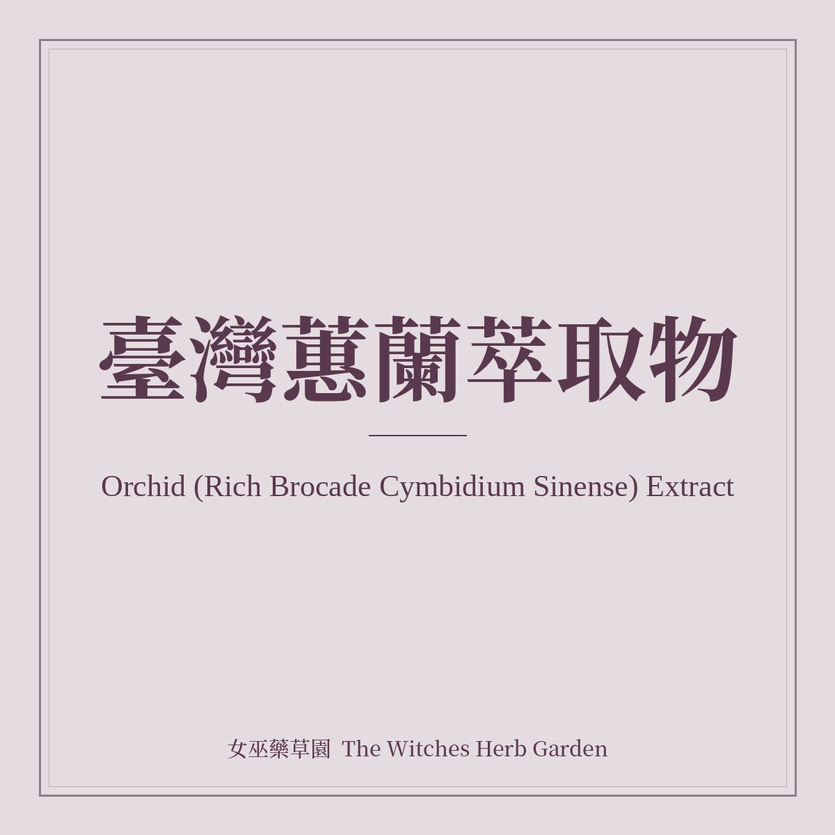Orchid (Rich Brocade Cymbidium Sinense) Extract 臺灣蕙蘭萃取物