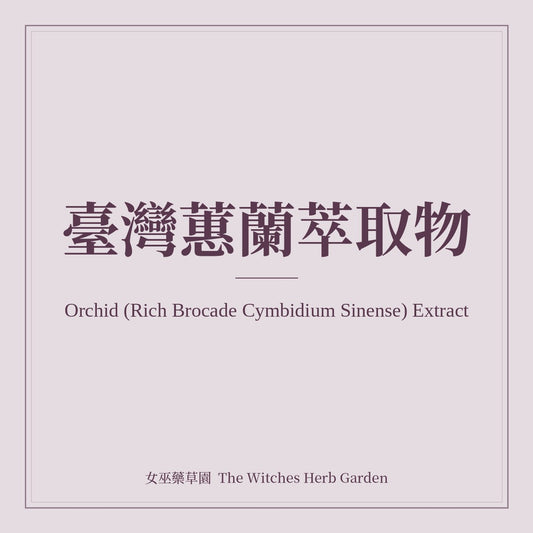 Orchid (Rich Brocade Cymbidium Sinense) Extract 臺灣蕙蘭萃取物