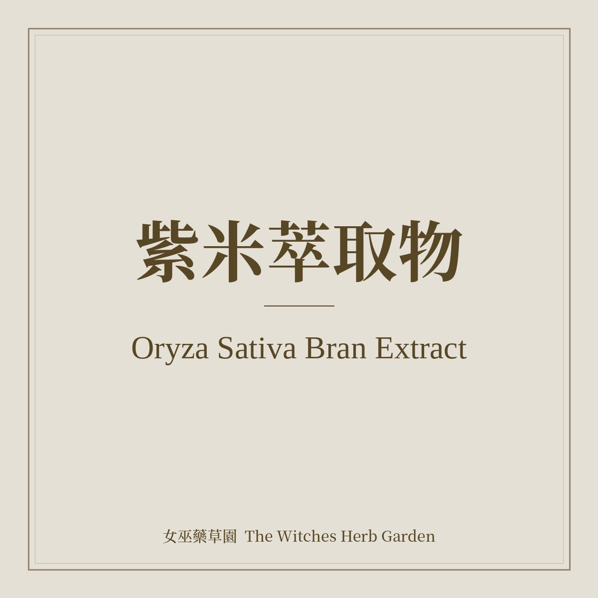 Oryza Sativa Bran Extract 紫米萃取物