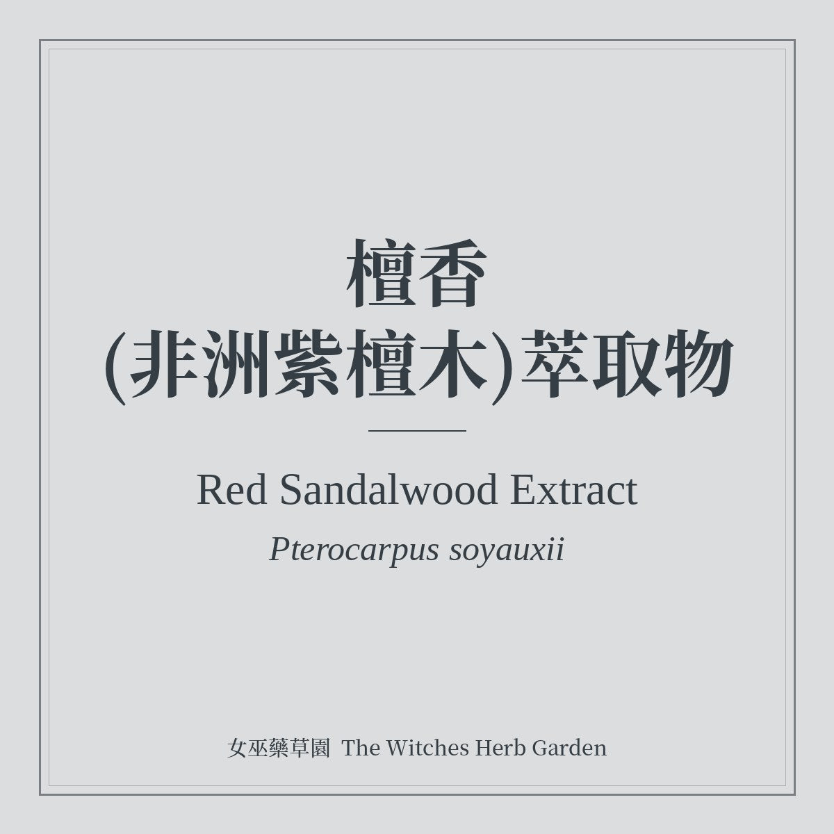 Red Sandalwood Extract 檀香(非洲紫檀木)萃取物 Pterocarpus soyauxii