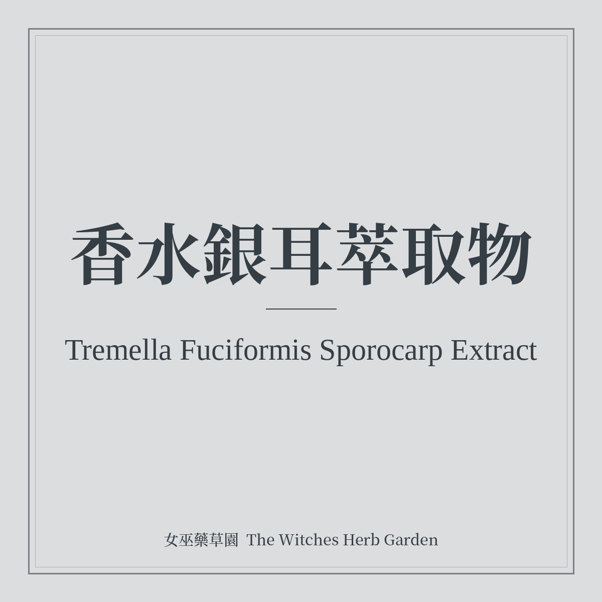 Tremella Fuciformis Sporocarp Extract 香水銀耳萃取物